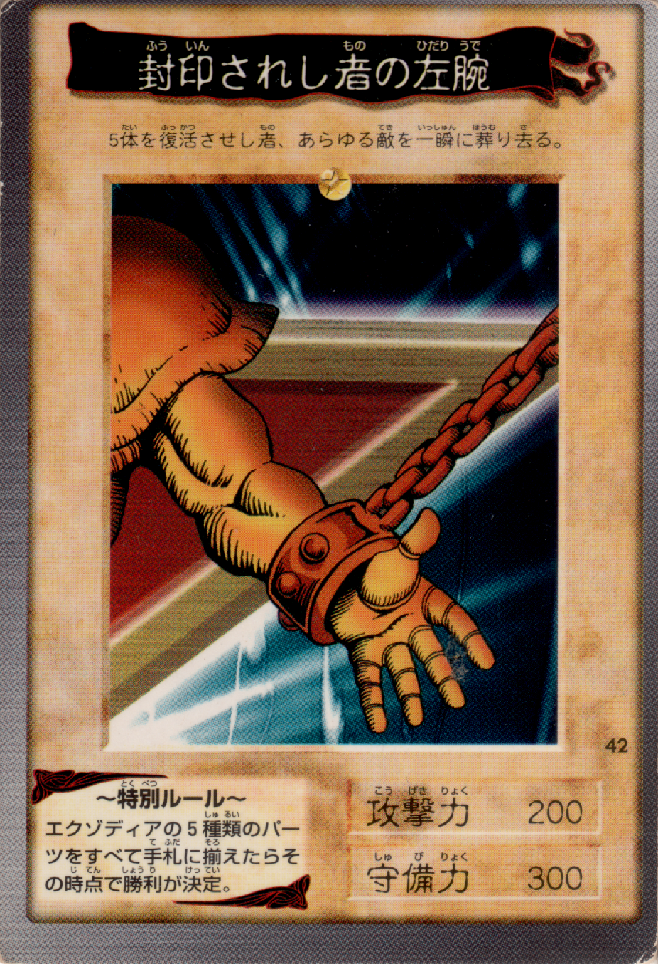 遊戯王　初版　LEFT ARM OF THE FORBIDDEN ONE