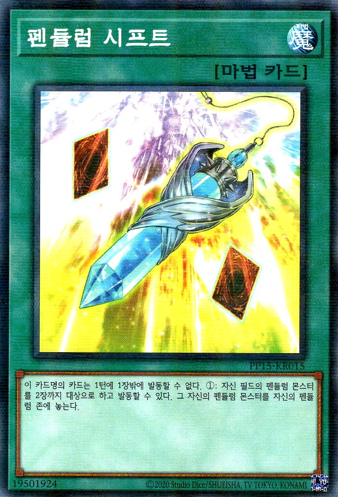 펜듈럼 시프트