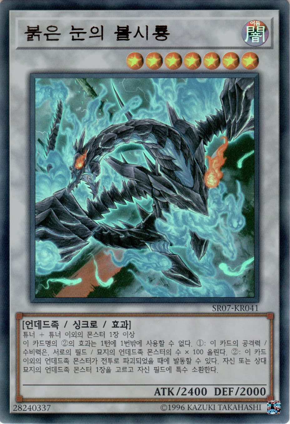 붉은 눈의 불시룡