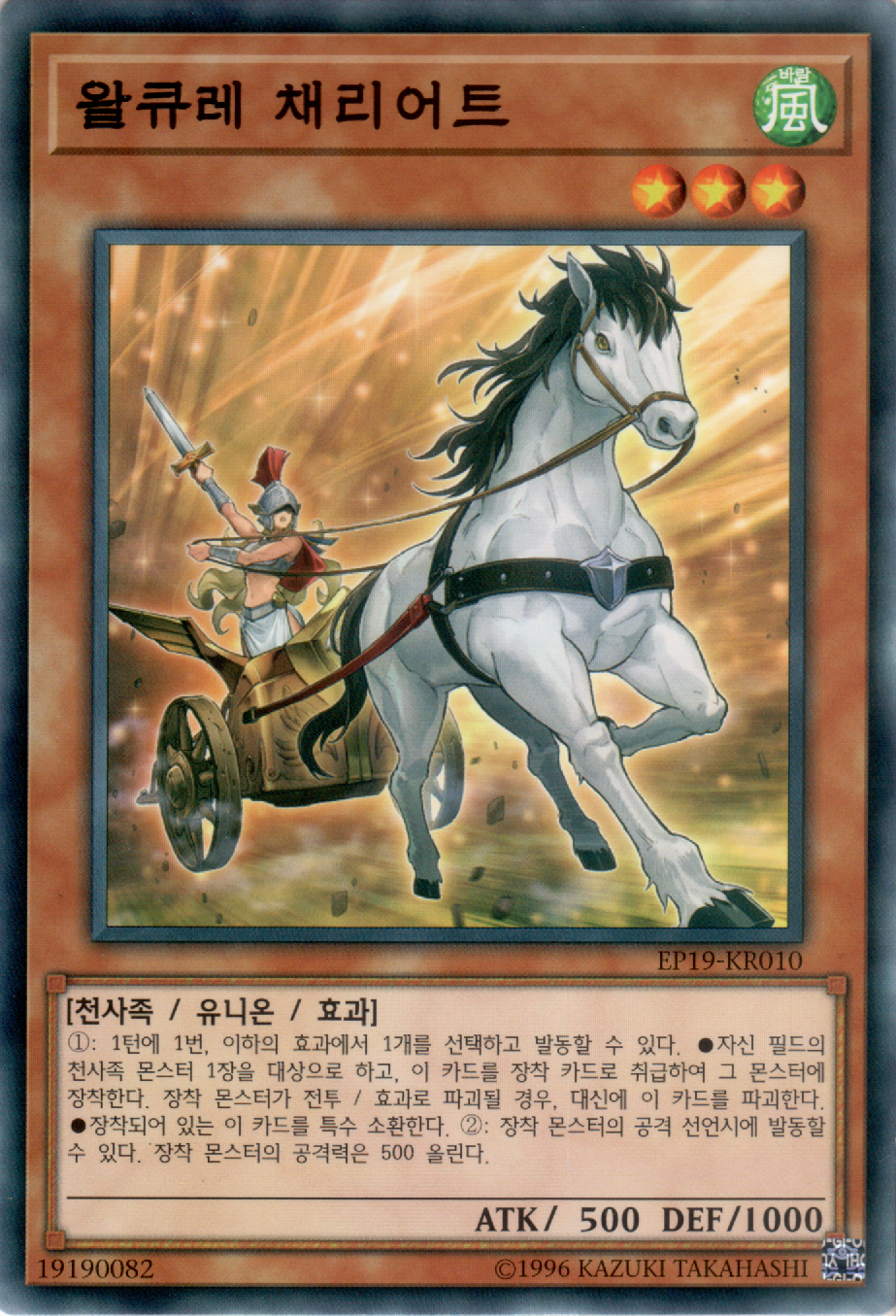 왈큐레 채리어트
