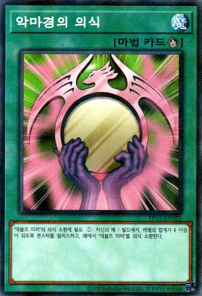 악마경의 의식