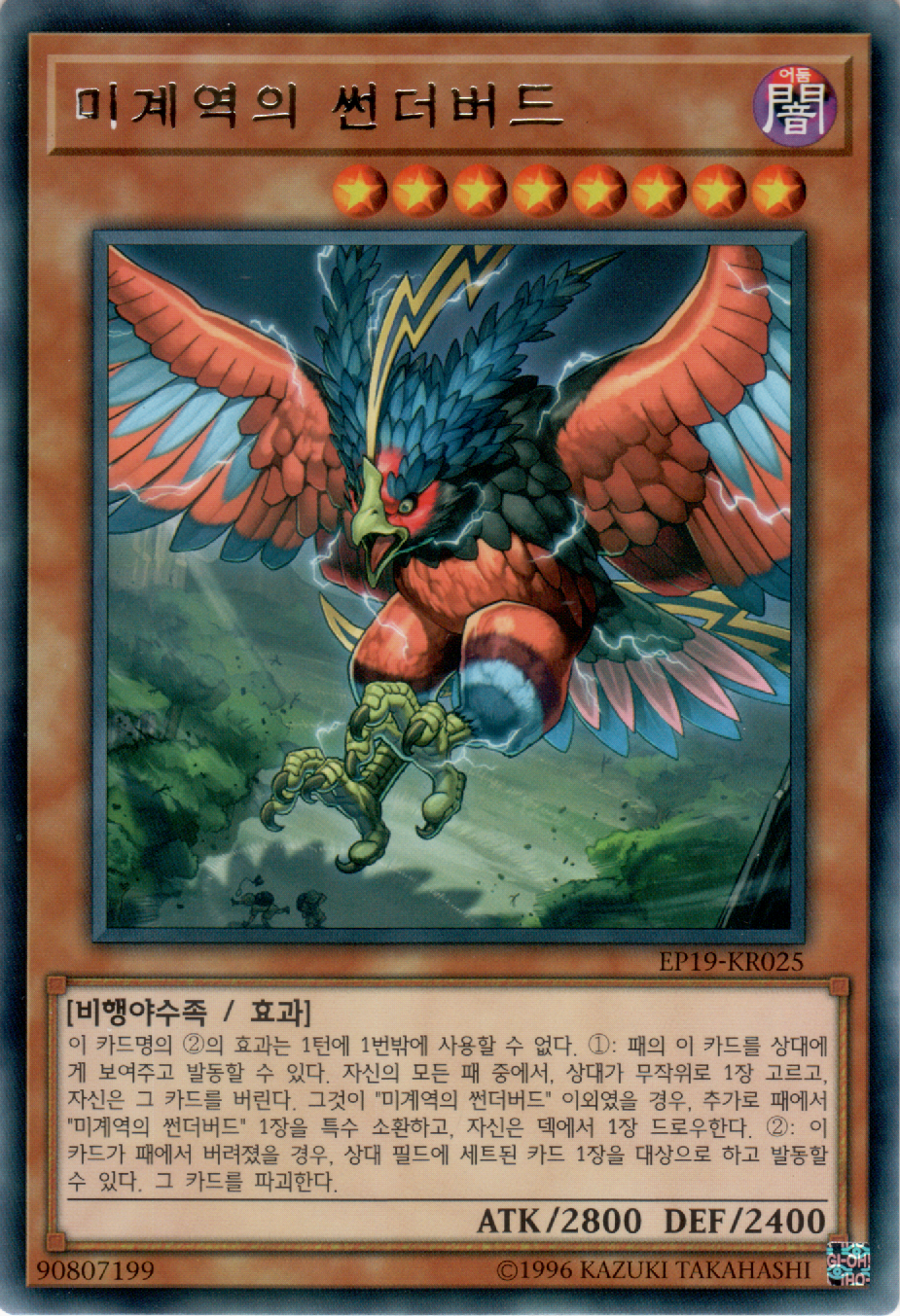 미계역의 썬더버드