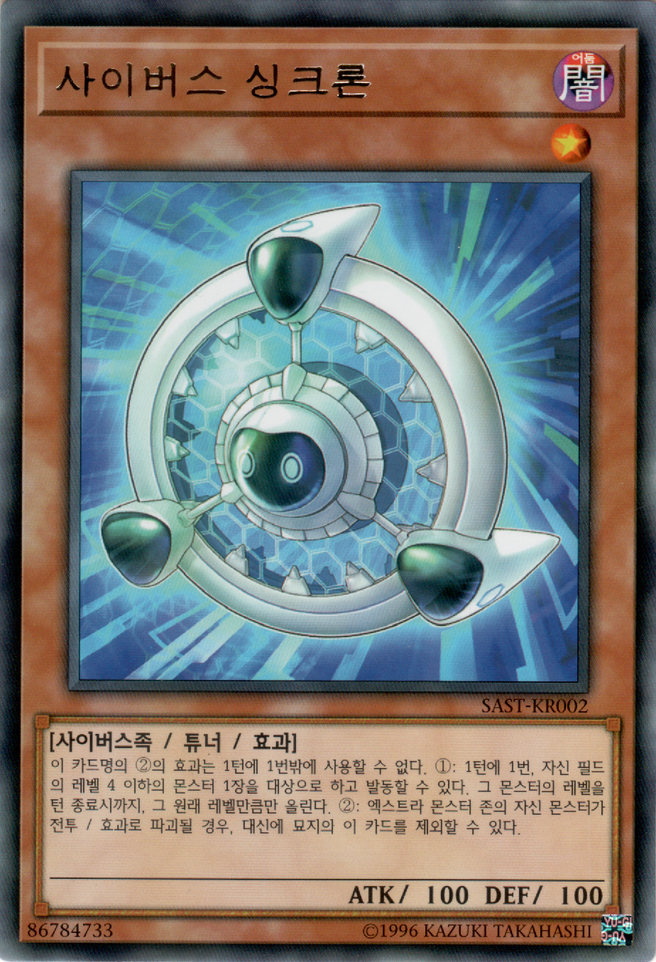 사이버스 싱크론