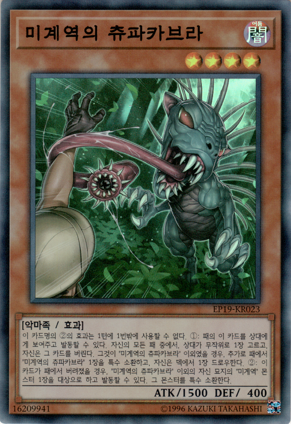 미계역의 츄파카브라