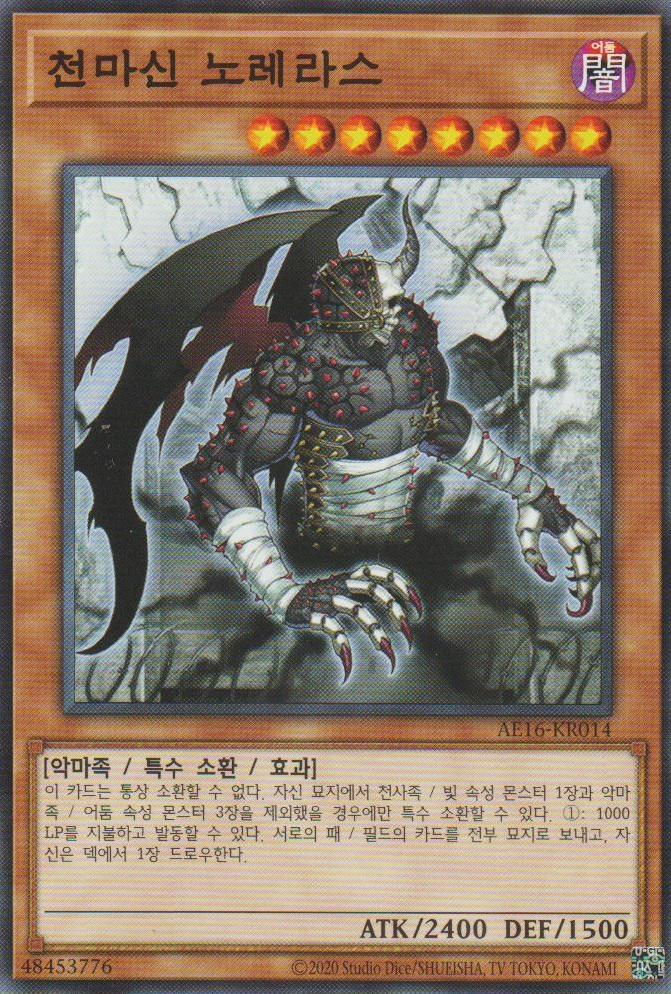천마신노레라스