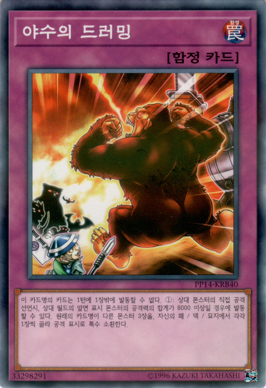 야수의 드러밍