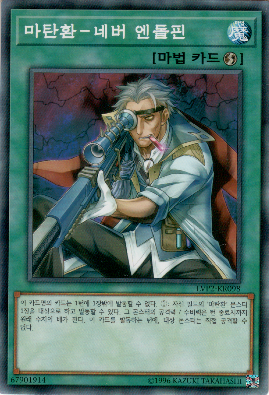 마탄환－네버 엔돌핀