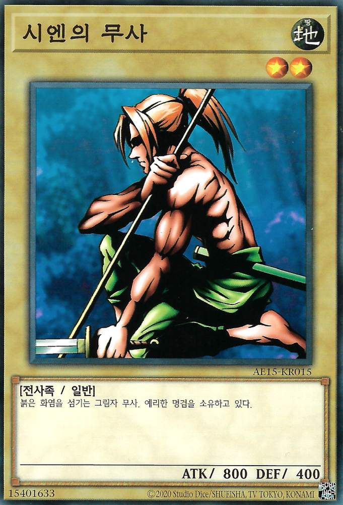 시엔의 무사