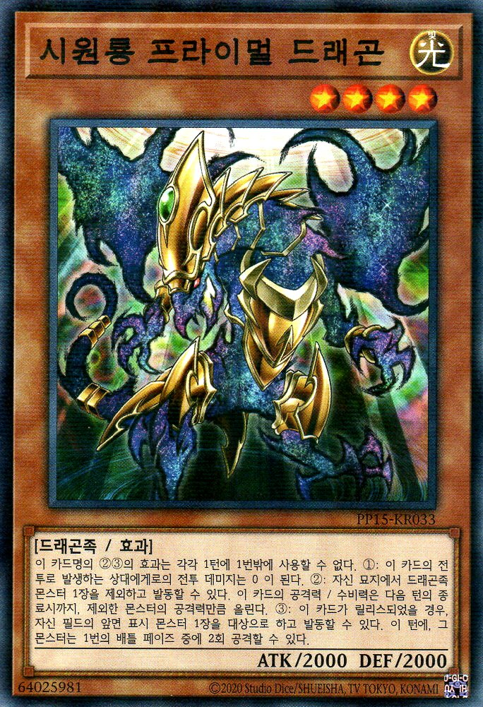 시원룡 프라이멀 드래곤