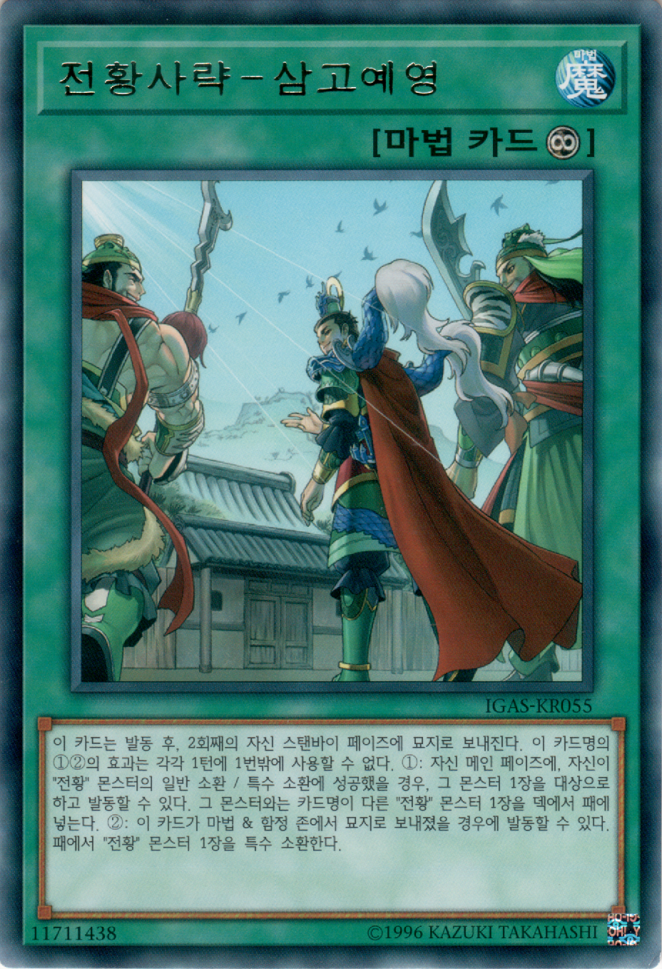 전황사략－삼고예영