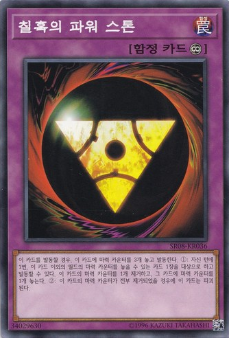 칠흑의 파워 스톤