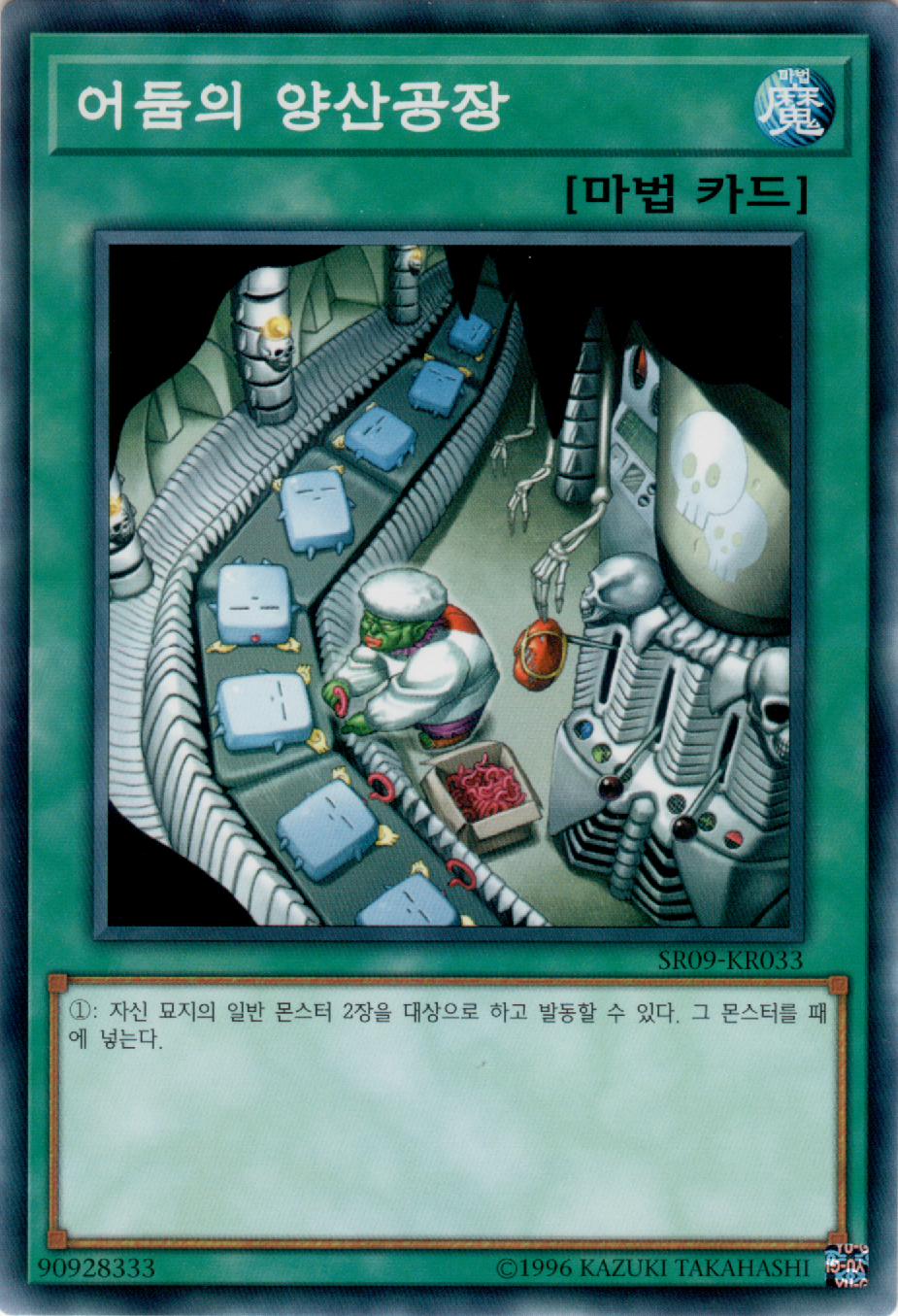 어둠의 양산공장
