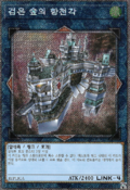 Card Gallery:Skyfaring Castle of the Black Forest - Yugipedia