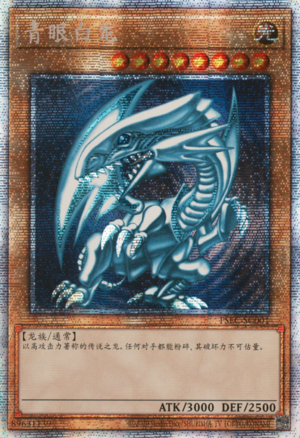 遊戯王 青眼の白龍 BLUE EYES　WHITE DRAGON Card Errata:Blue-Eyes White Dragon - Yugipedia