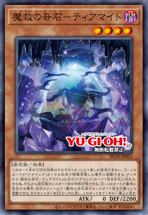 「マイマイ」　第7弾　タマトア　エンチャンテッド Adamancipator Crystal - Tiamite - Yugipedia