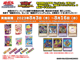 Yu-Gi-Oh! Card Game x 7-Eleven Collaboration Campaign