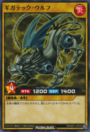 ギガテック　ウルフ　遊戯王 ギガテックウルフ【ノーマル】{RD/SST1-JP018}《RDモンスター》